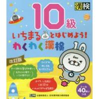 いちまるとはじめよう!わくわく漢検10級 | ぐるぐる王国 スタークラブ