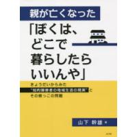 親が亡くなった「ぼくは、どこで暮らしたらいいんや」 きょうだいからみた“知的障害者の地域生活の現実”とその根っこの問題 | ぐるぐる王国 スタークラブ