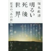 明るい死後世界 従来の「あの世」観は間違っていた! | ぐるぐる王国 スタークラブ