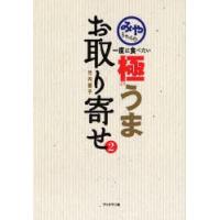 みやちゃんの一度は食べたい極うまお取り寄せ 2 | ぐるぐる王国 スタークラブ