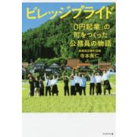 ビレッジプライド 「0円起業」の町をつくった公務員の物語 | ぐるぐる王国 スタークラブ