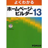 よくわかるホームページ・ビルダー13 | ぐるぐる王国 スタークラブ