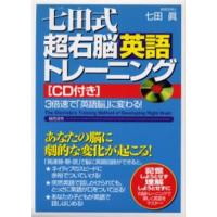 七田式超右脳英語トレーニング CD付き | ぐるぐる王国 スタークラブ