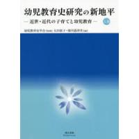 幼児教育史研究の新地平 上巻 | ぐるぐる王国 スタークラブ