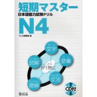 短期マスター日本語能力試験ドリル N4 | ぐるぐる王国 スタークラブ