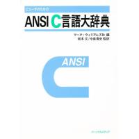 CユーザのためのANSI C言語大辞典 | ぐるぐる王国 スタークラブ