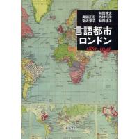 言語都市・ロンドン 1861-1945 | ぐるぐる王国 スタークラブ