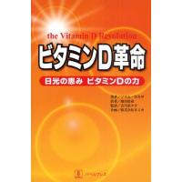 ビタミンD革命 日光の恵みビタミンDの力 | ぐるぐる王国 スタークラブ