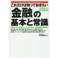 これだけは知っておきたい「金融」の基本と常識 社会人として身につけておきたい金融知識を網羅! | ぐるぐる王国 スタークラブ