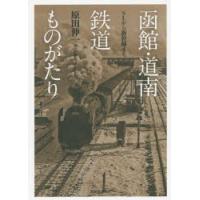 函館・道南鉄道ものがたり SLから新幹線まで | ぐるぐる王国 スタークラブ