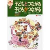 子どもとつながる子どもがつながる 保育の目のつけどころ・勘どころ | ぐるぐる王国 スタークラブ