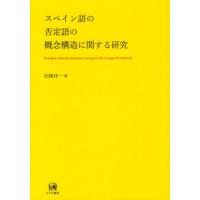 スペイン語の否定語の概念構造に関する研究 | ポプカル ヤフー店