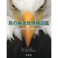 鳥の絶滅危惧種図鑑 変わりゆく地球の生態系をビジュアルで知る | ぐるぐる王国 スタークラブ