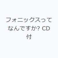 フォニックスってなんですか? CD付 | ぐるぐる王国 スタークラブ