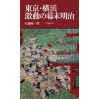 東京・横浜激動の幕末明治 | ぐるぐる王国 スタークラブ