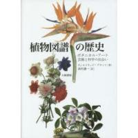 植物図譜の歴史 ボタニカル・アート：芸術と科学の出会い | ぐるぐる王国 スタークラブ