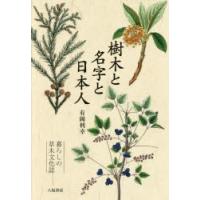 樹木と名字と日本人 暮らしの草木文化誌 | ぐるぐる王国 スタークラブ