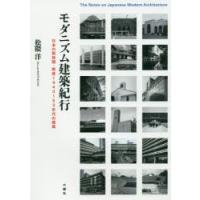 モダニズム建築紀行 日本の戦前期・戦後1940〜50年代の建築 | ぐるぐる王国 スタークラブ