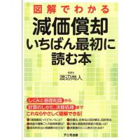 図解でわかる減価償却いちばん最初に読む本 | ぐるぐる王国 スタークラブ