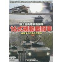 DVD 16式機動戦闘車 疾駆する日本の | ぐるぐる王国 スタークラブ
