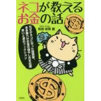 ネコが教えるお金の話 | ぐるぐる王国 スタークラブ