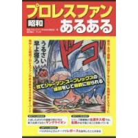 昭和プロレスファンあるある | ぐるぐる王国 スタークラブ