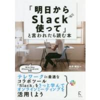 「明日からSlack使って」と言われたら読む本 | ポプカル ヤフー店