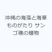 沖縄の海藻と海草ものがたり サンゴ礁の植物 | ぐるぐる王国 スタークラブ