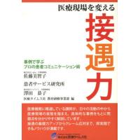 医療現場を変える接遇力 事例で学ぶプロの患者コミュニケーション術 | ぐるぐる王国 スタークラブ