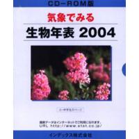 ’04 気象でみる生物年表 ROM版 | ぐるぐる王国 スタークラブ