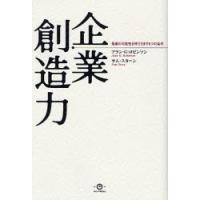 企業創造力 組織の可能性を呼びさます6つの条件 | ぐるぐる王国 スタークラブ