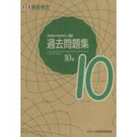 実用数学技能検定過去問題集10級 算数検定 〔2021〕 | ぐるぐる王国 スタークラブ