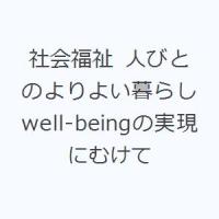 社会福祉 人びとのよりよい暮らしwell‐beingの実現にむけて | ぐるぐる王国 スタークラブ