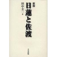 日蓮と佐渡