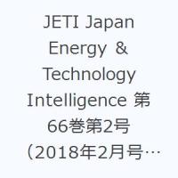JETI Japan Energy ＆ Technology Intelligence 第66巻第2号（2018年2月号） エネルギー・化学・プラントの総合誌 | ぐるぐる王国 スタークラブ