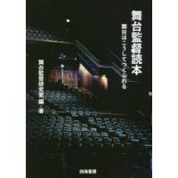 舞台監督読本 舞台はこうしてつくられる | ぐるぐる王国 スタークラブ