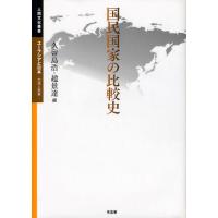 国民国家の比較史 | ぐるぐる王国 スタークラブ