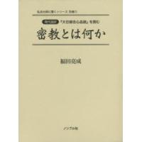 密教とは何か 現代語訳『大日経住心品疏』を読む | ポプカル ヤフー店
