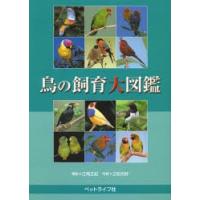 鳥の飼育大図鑑 | ぐるぐる王国 スタークラブ