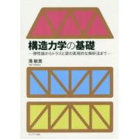 構造力学の基礎 弾性論からトラスと梁の実用的な解析法まで | ぐるぐる王国 スタークラブ