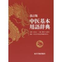 中医基本用語辞典 | ぐるぐる王国 スタークラブ