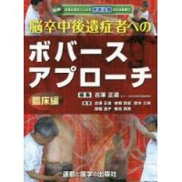 脳卒中後遺症者へのボバースアプローチ 臨床編 | ぐるぐる王国 スタークラブ