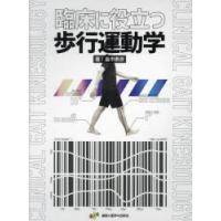 臨床に役立つ歩行運動学 | ぐるぐる王国 スタークラブ