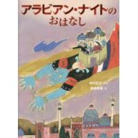 アラビアン・ナイトのおはなし | ぐるぐる王国 スタークラブ