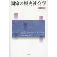 国家の歴史社会学 | ぐるぐる王国 スタークラブ