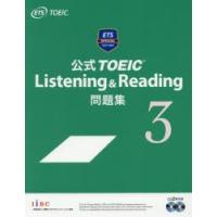 公式TOEIC Listening ＆ Reading問題集 3 | ぐるぐる王国 スタークラブ