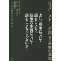 よし、戦争について話をしよう。戦争の本質について話をしようじゃないか! オリバー・ストーンが語る日米史の真実 2013年来日講演録広島 長崎 沖縄 東京 | ぐるぐる王国 スタークラブ