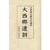 大西郷遺訓 立雲頭山満先生講評 | ぐるぐる王国 スタークラブ