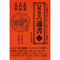 〈鍾福堂〉通書 一年の縁起のよい日が一目でわかる便利な暦 2021年版 | ぐるぐる王国 スタークラブ