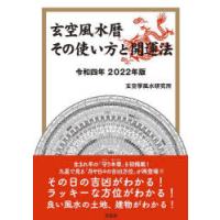 玄空風水暦その使い方と開運法 令和4年 | ぐるぐる王国 スタークラブ